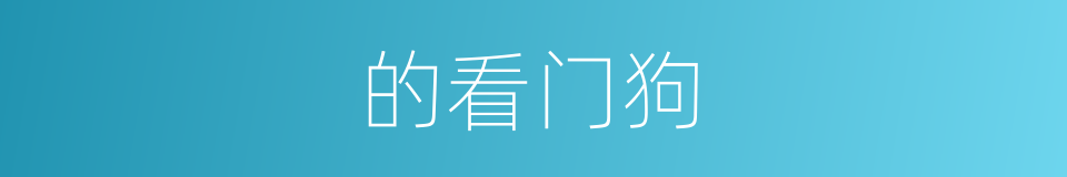 的看门狗的同义词