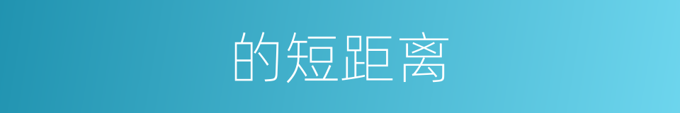 的短距离的同义词