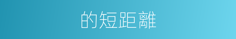 的短距離的同義詞