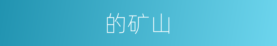 的矿山的同义词