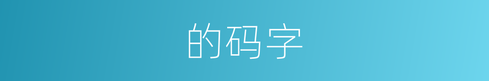 的码字的同义词