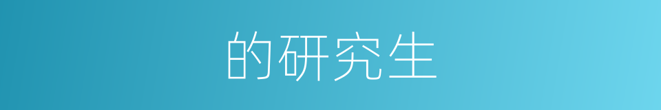 的研究生的同义词