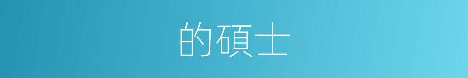 的碩士的同義詞