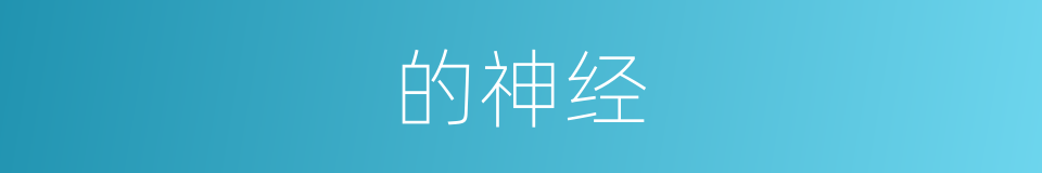 的神经的同义词