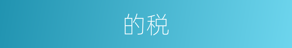 的税的同义词