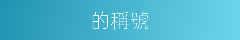 的稱號的同義詞