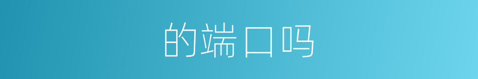 的端口吗的同义词