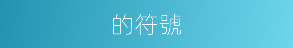 的符號的同義詞
