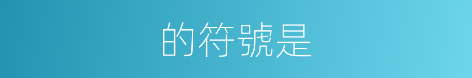 的符號是的同義詞