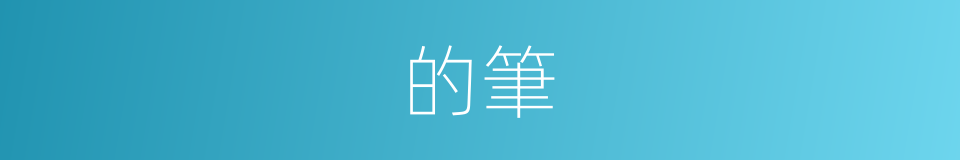 的筆的意思
