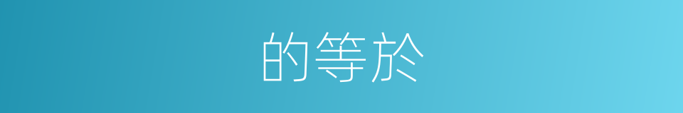 的等於的同義詞