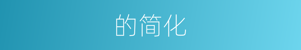 的简化的同义词