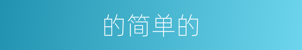 的简单的的同义词