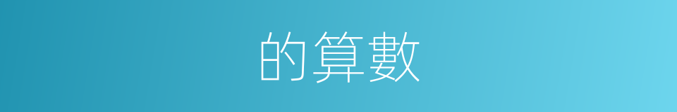 的算數的同義詞