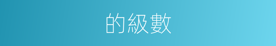 的級數的同義詞