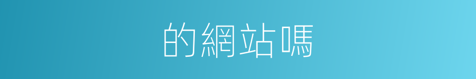 的網站嗎的同義詞
