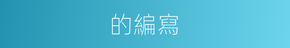 的編寫的同義詞