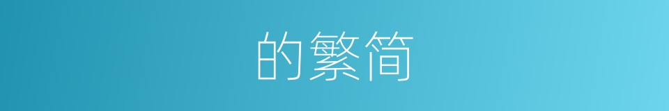 的繁简的同义词