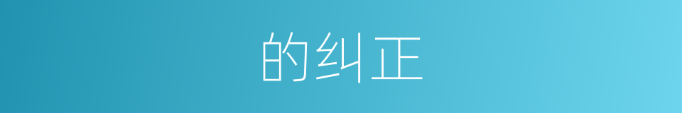 的纠正的同义词