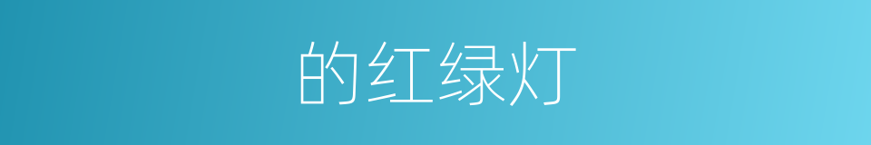 的红绿灯的同义词