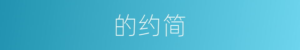 的约简的同义词