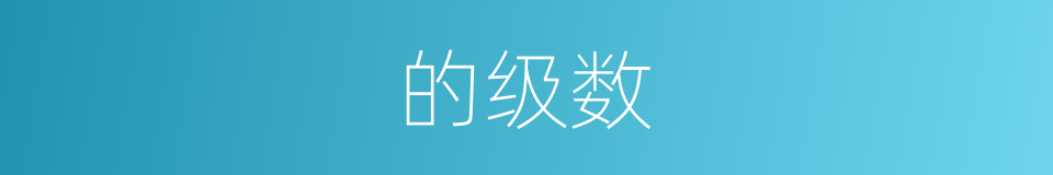 的级数的同义词