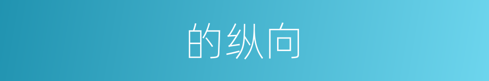 的纵向的同义词