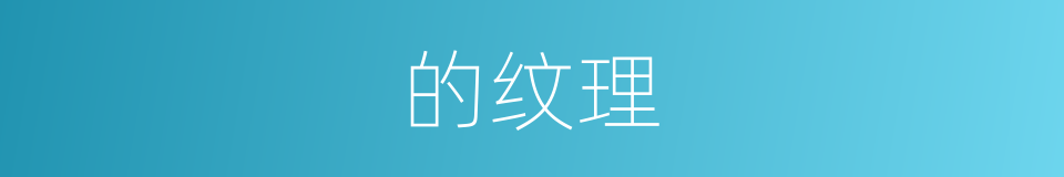 的纹理的同义词