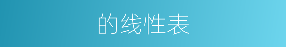 的线性表的同义词