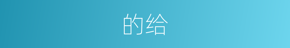 的给的同义词