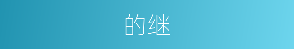 的继的同义词