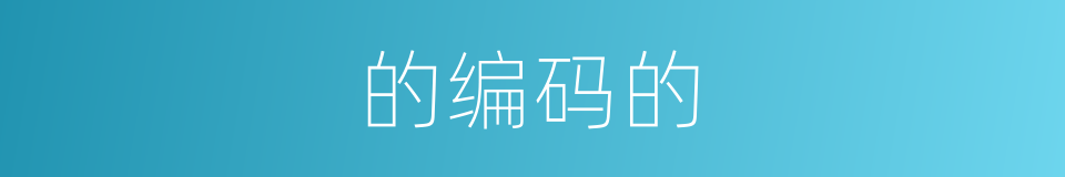的编码的的同义词