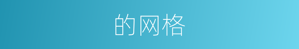 的网格的同义词