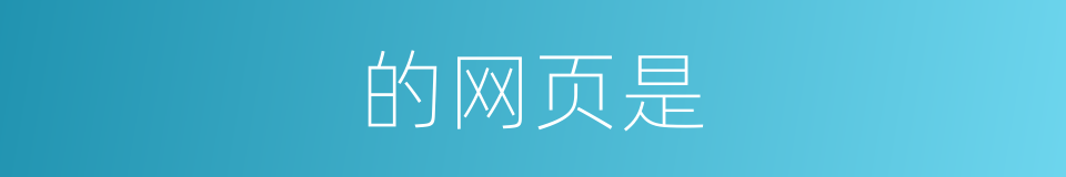 的网页是的同义词