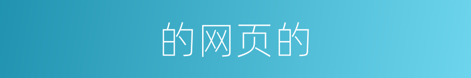 的网页的的同义词