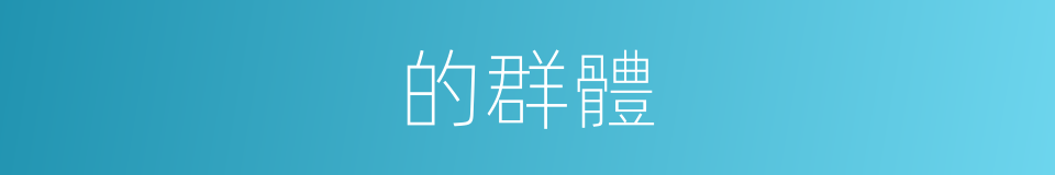 的群體的同義詞
