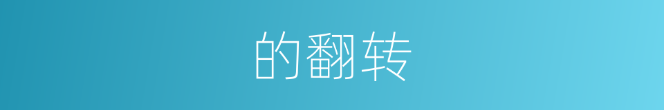 的翻转的同义词