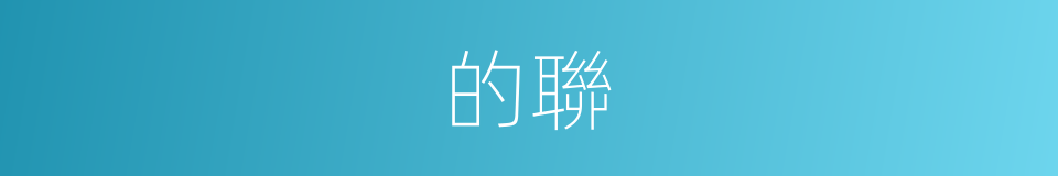 的聯的同義詞