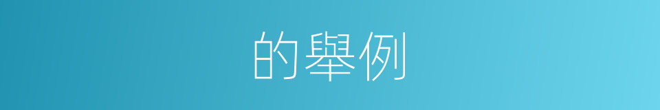 的舉例的同義詞