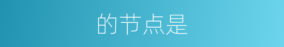 的节点是的同义词