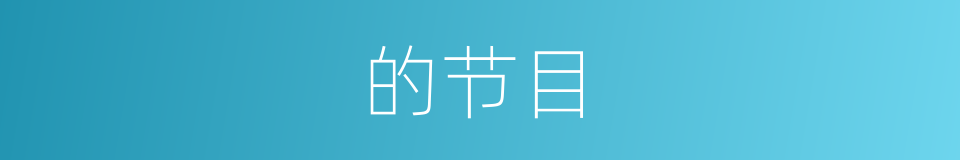的节目的同义词