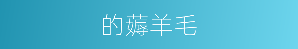 的薅羊毛的同义词