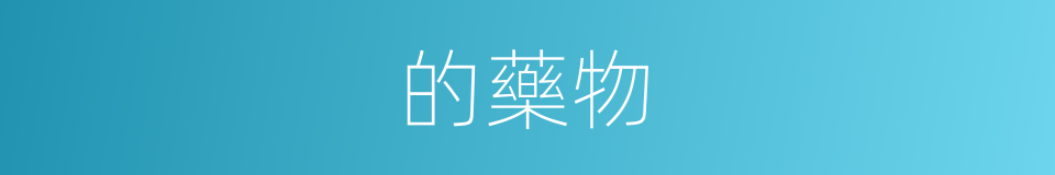 的藥物的同義詞