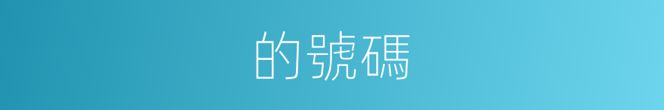 的號碼的同義詞