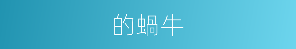 的蝸牛的同義詞