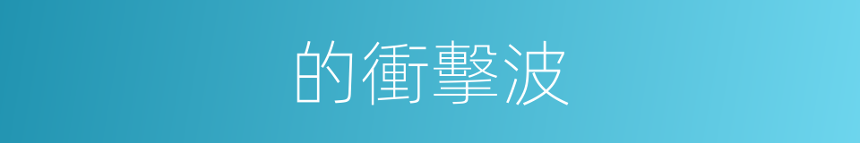 的衝擊波的同義詞