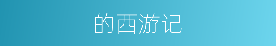 的西游记的同义词