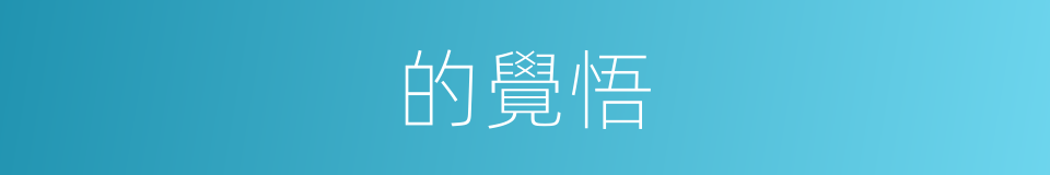 的覺悟的同義詞