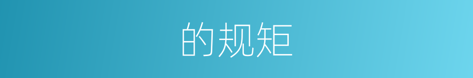 的规矩的同义词