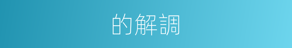 的解調的同義詞